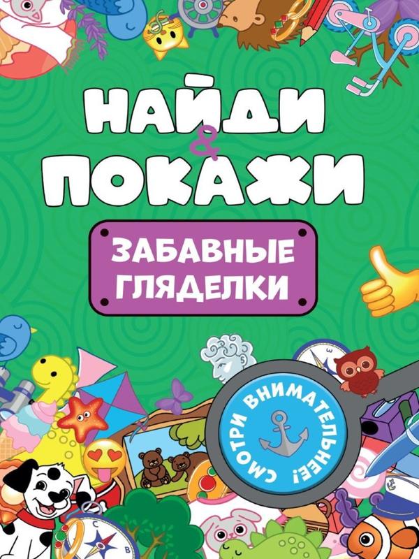 Книжка-брошюра Найди и покажи Забавные гляделки