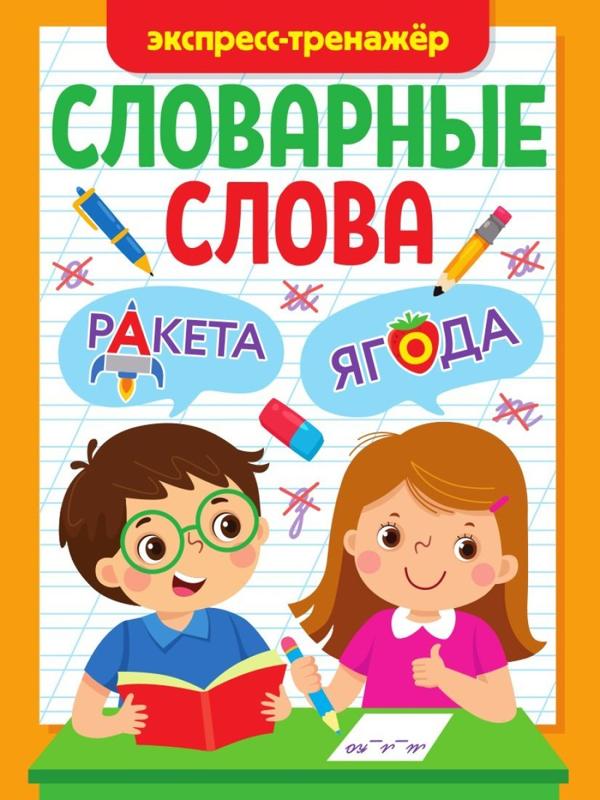 Книжка Словарные слова Экспресс-тренажёр