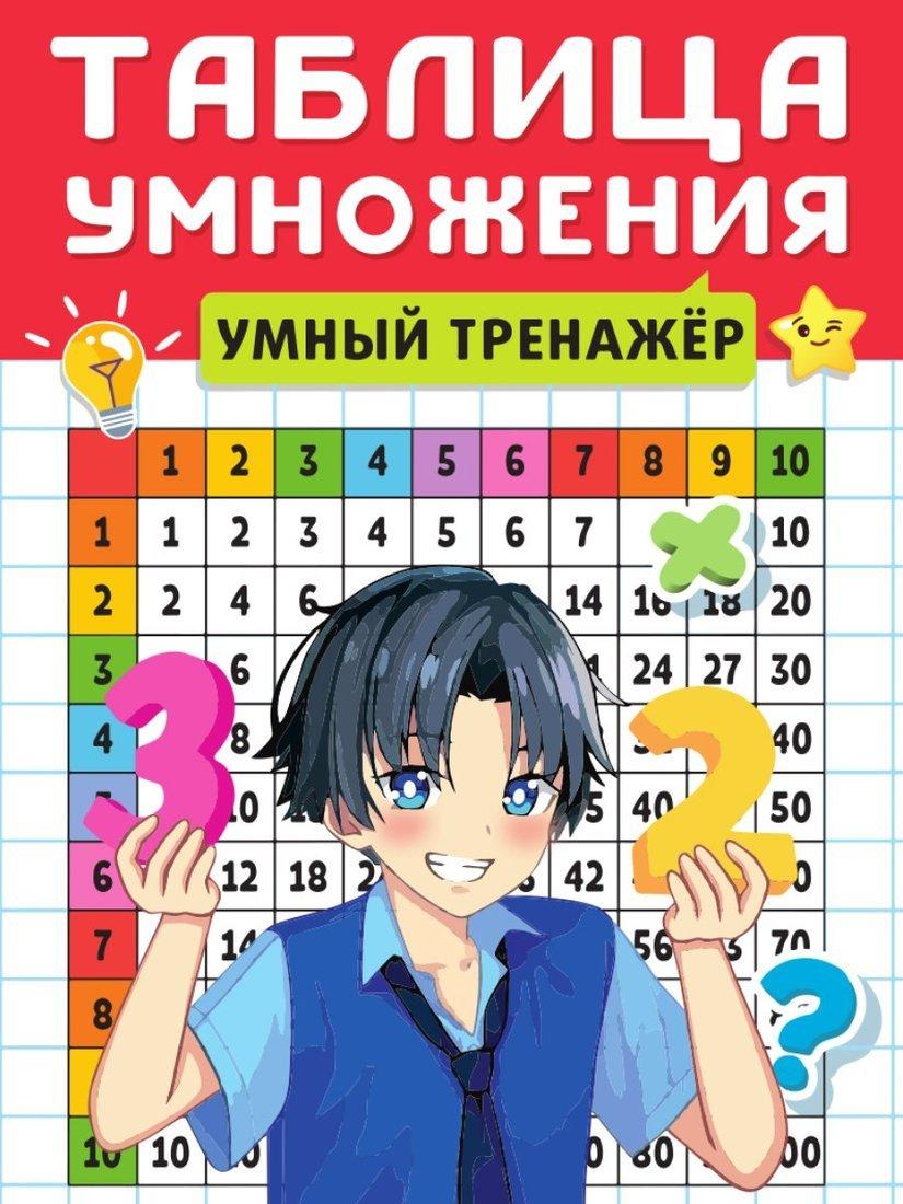 Книжка Таблица умножения Умный тренажёр