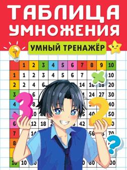 Книжка Таблица умножения Умный тренажёр