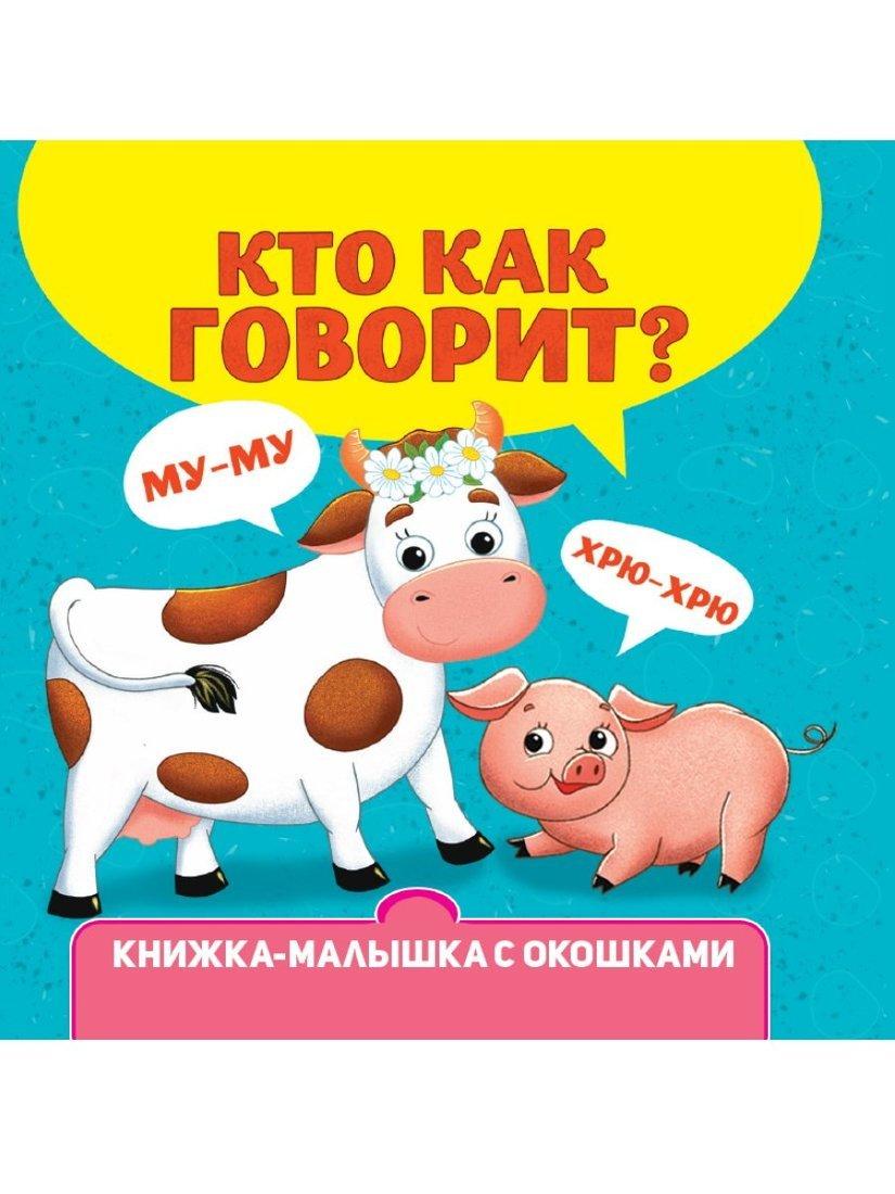 Книжка-малышка с окошками Кто как говорит?