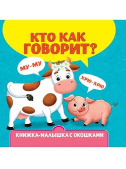 Книжка-малышка с окошками Кто как говорит?