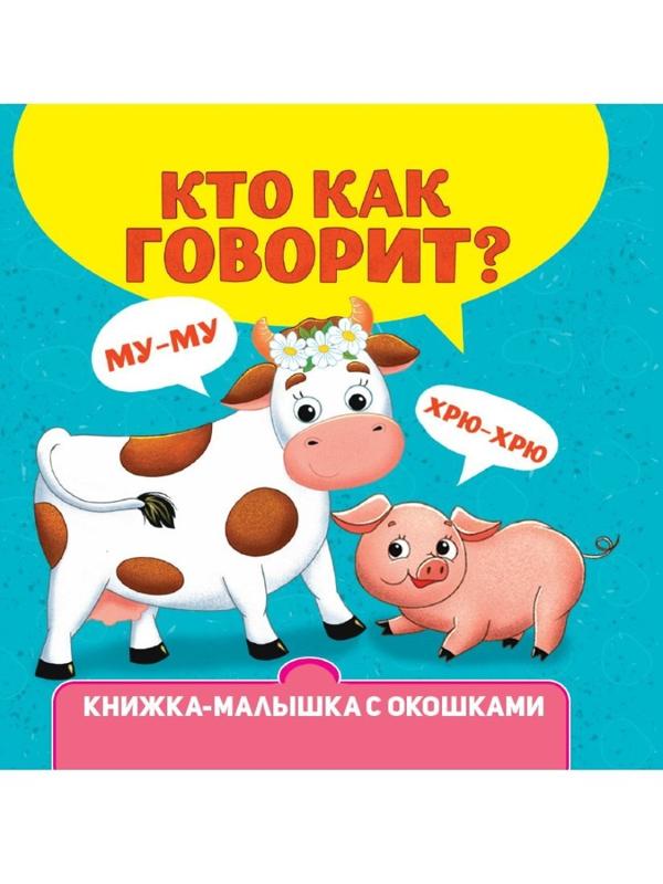 Книжка-малышка с окошками Кто как говорит?