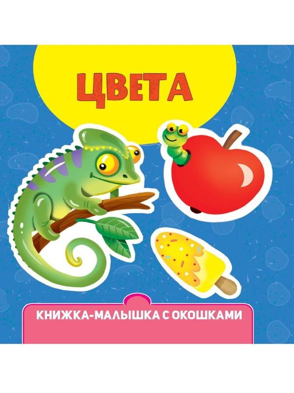Книжка-малышка с окошками Цвета