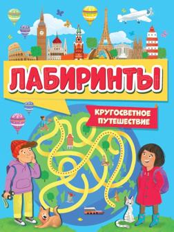 Книжка Лабиринты Кругосветное путешествие