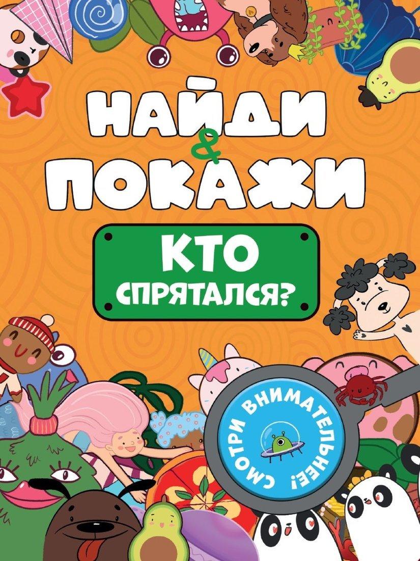 Книжка Найди и покажи Кто спрятался?
