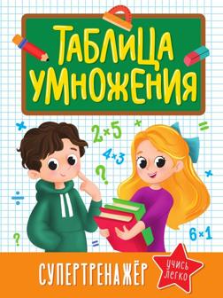 Книжка Таблица Умножения Супертренажёр