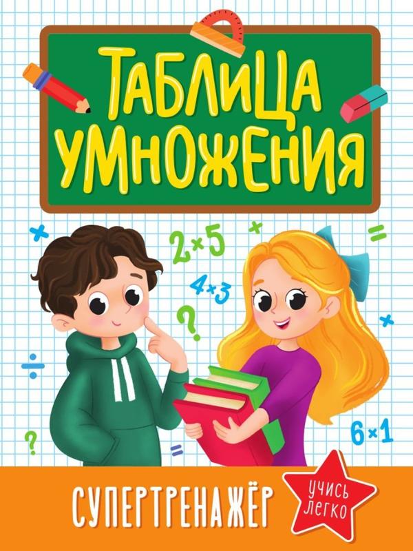 Книжка Таблица Умножения Супертренажёр