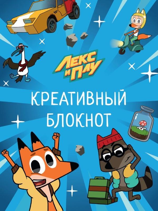 Креативный блокнот Лекс и Плу