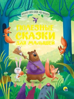 Большая книга сказок для малышей. Полезные сказки для малышей