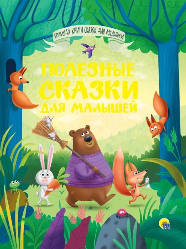 Большая книга сказок для малышей. Полезные сказки для малышей
