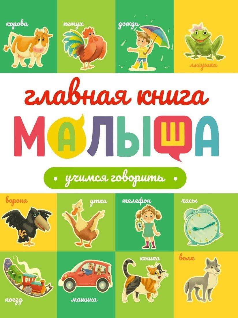 Книжка Главная книга малыша. Учимся говорить