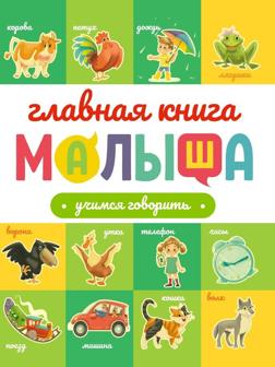 Книжка Главная книга малыша. Учимся говорить
