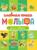 Книжка Главная книга малыша. Учимся говорить