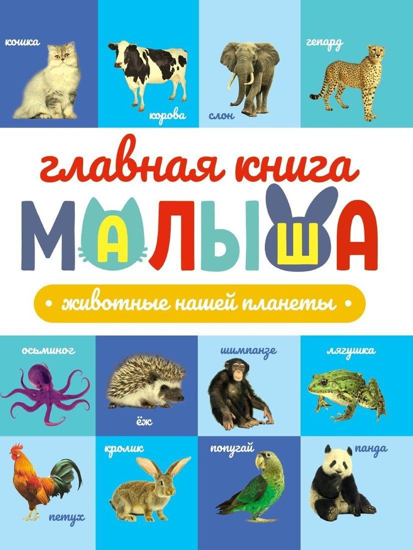 Книжка Главная книга малыша. Животные нашей планеты