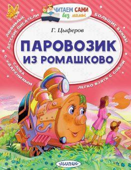 Книжка Паровозик из Ромашково
