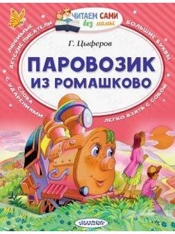 Книжка Паровозик из Ромашково