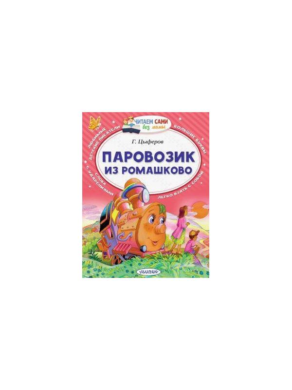Книжка Паровозик из Ромашково