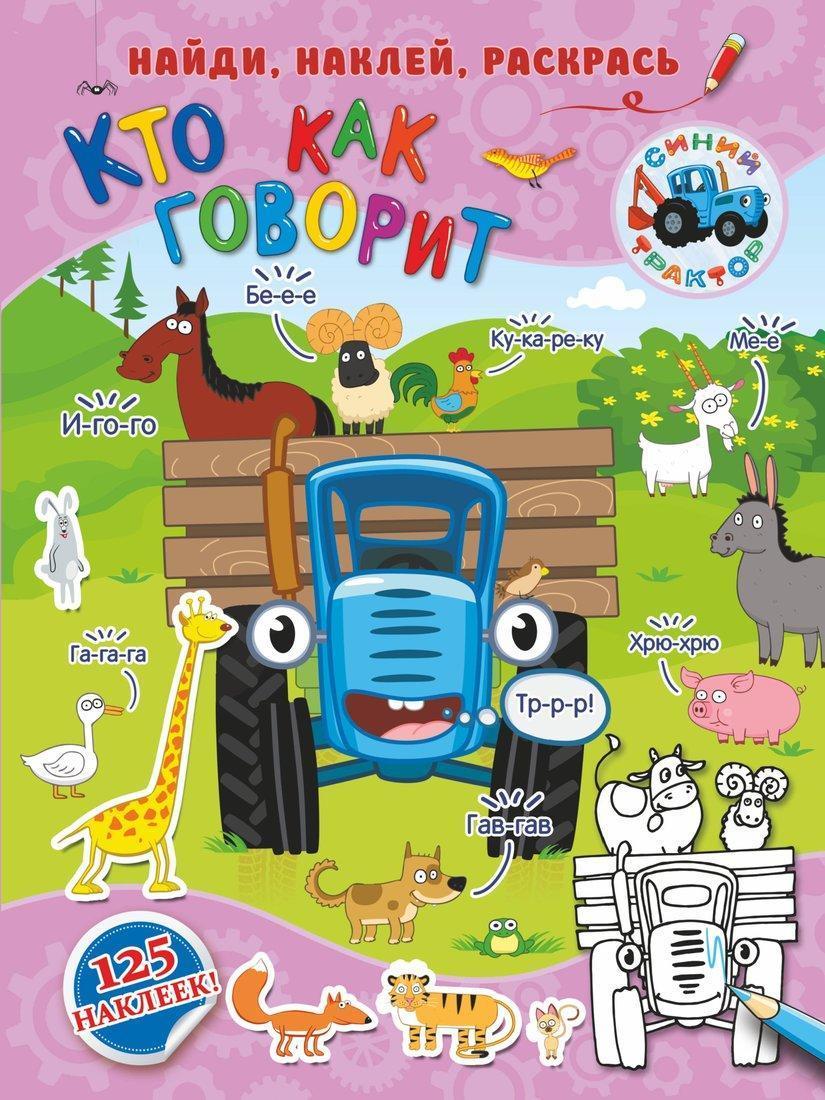 Книжка Кто как говорит