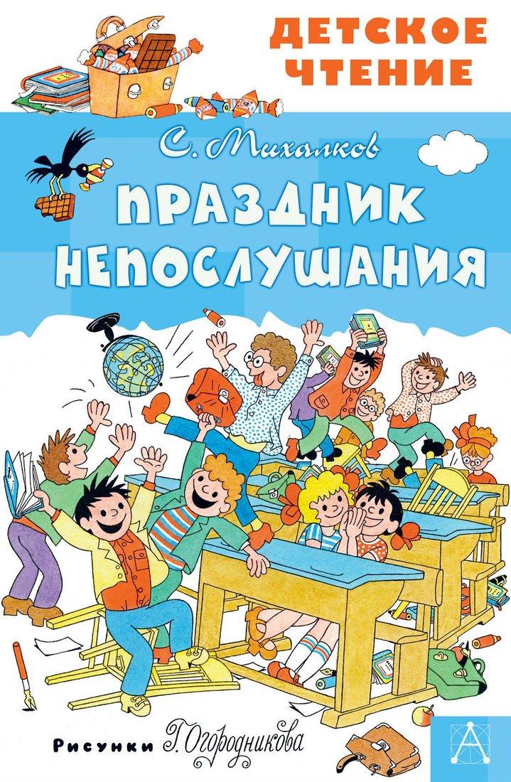 Книжка Праздник Непослушания