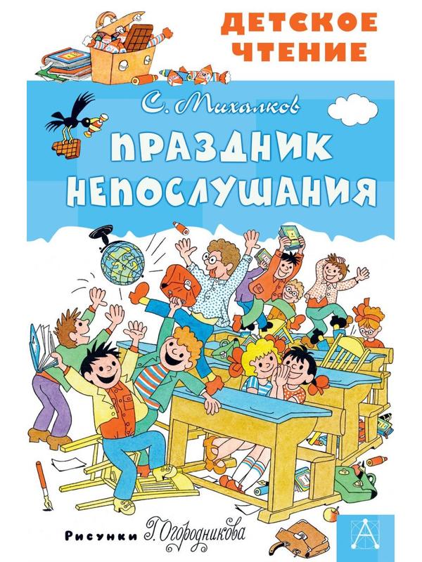 Книжка Праздник Непослушания