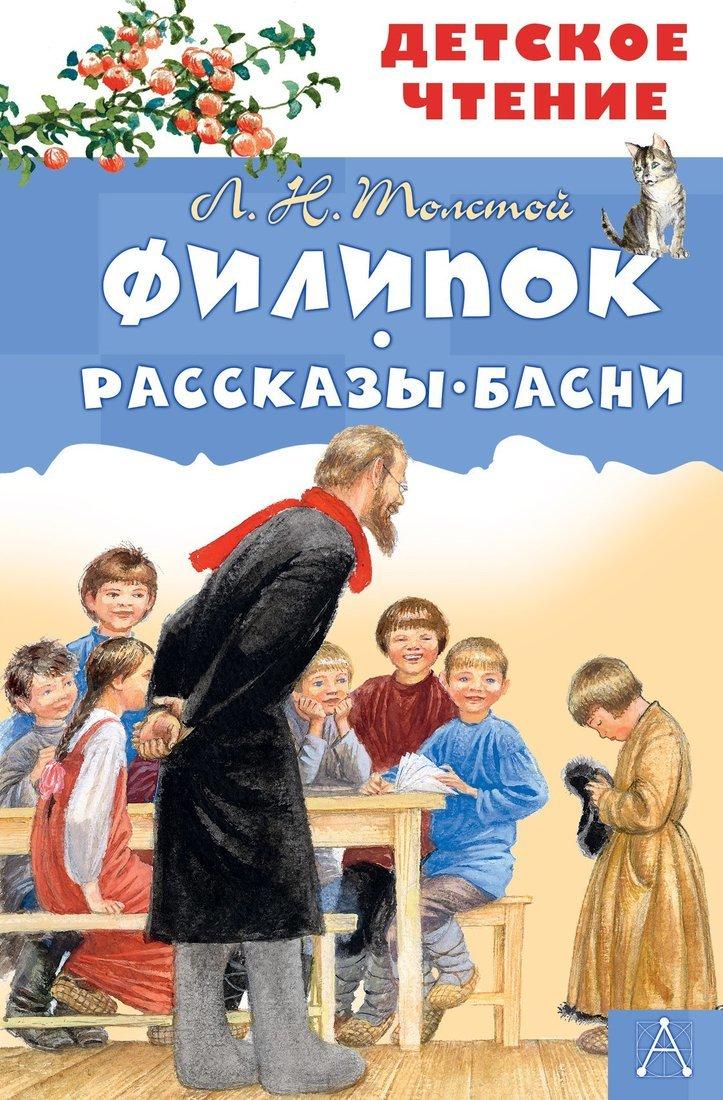 Книжка Филипок. Рассказы. Басни
