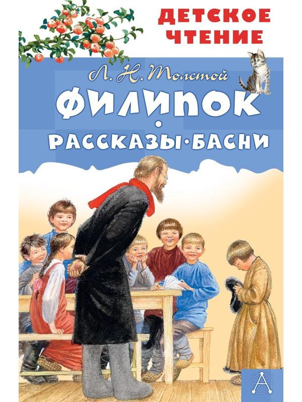 Книжка Филипок. Рассказы. Басни