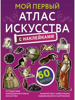 Книжка Мой первый атлас искусства с наклейками