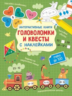 Книжка Интерактивные головоломки и квесты с наклейками