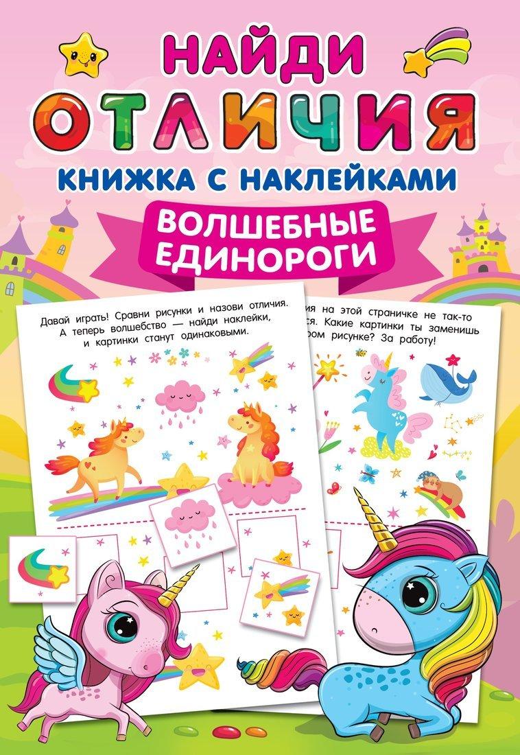 Книжка Волшебные единороги
