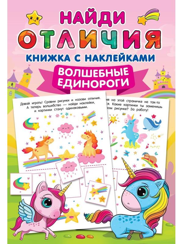 Книжка Волшебные единороги