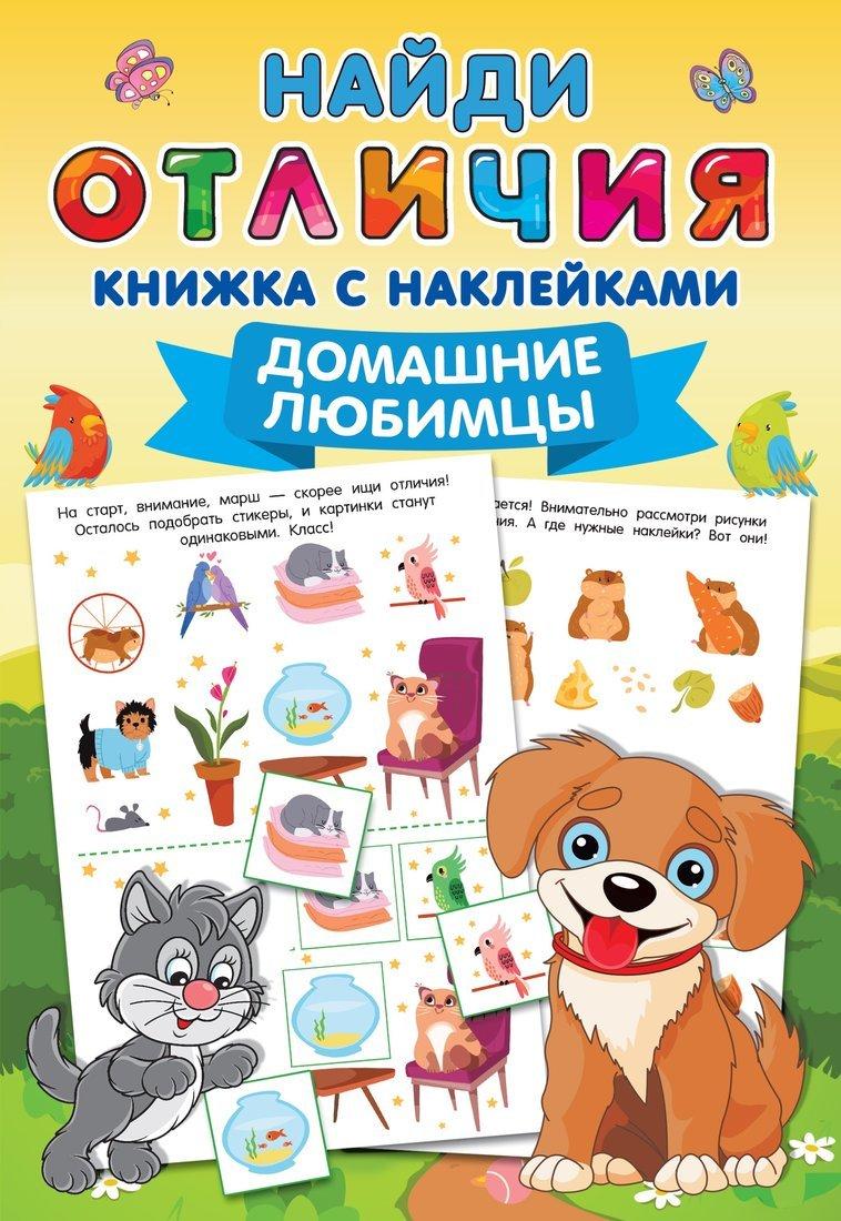 Книжка Домашние любимцы