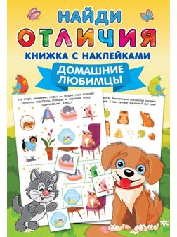 Книжка Домашние любимцы
