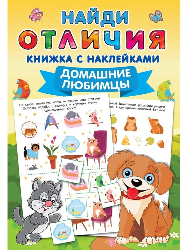 Книжка Домашние любимцы