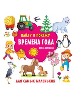 Книжка Времена года. Яркие картинки