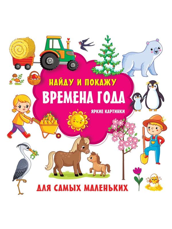 Книжка Времена года. Яркие картинки