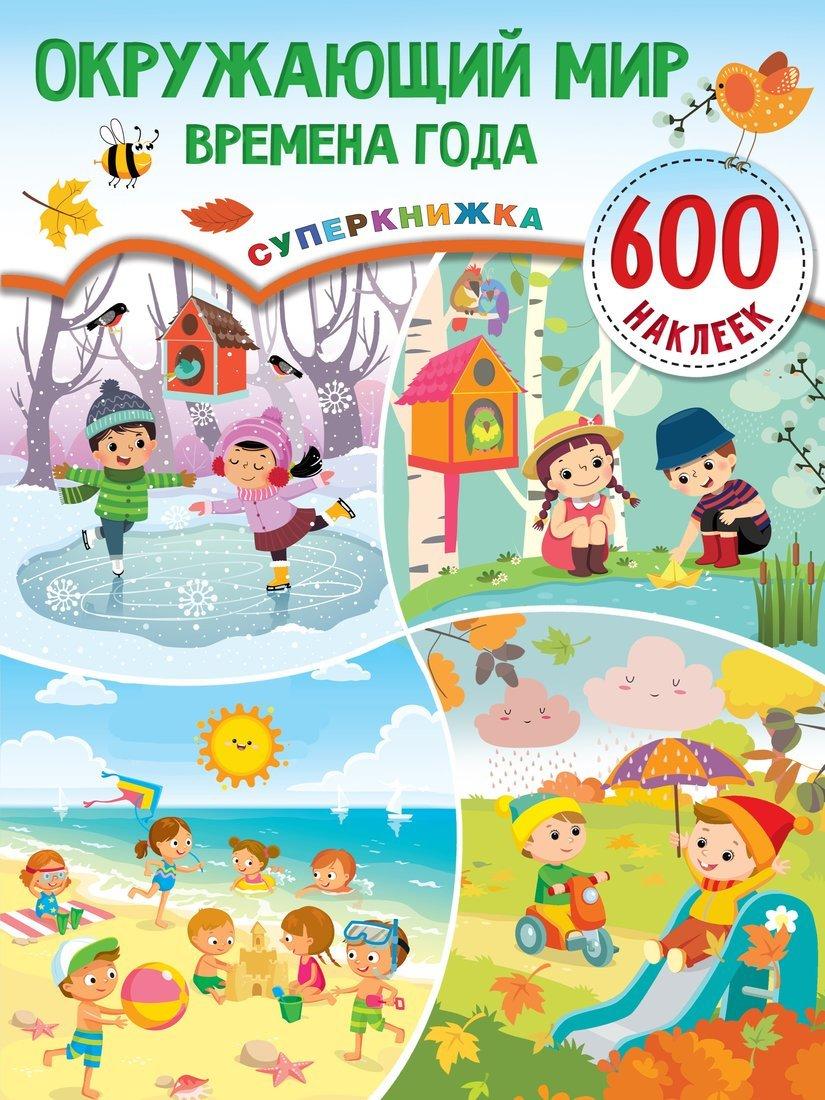 Книжка Окружающий мир и времена года