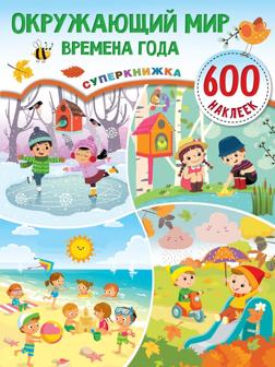 Книжка Окружающий мир и времена года