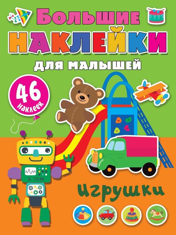 Книжка с наклейками Игрушки