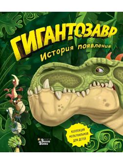 Книжка Гигантозавр История появления
