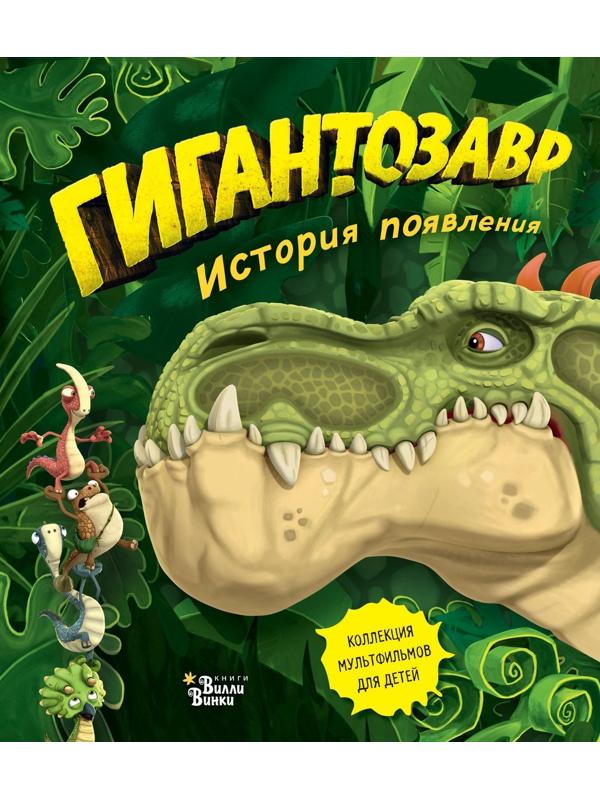 Книжка Гигантозавр История появления