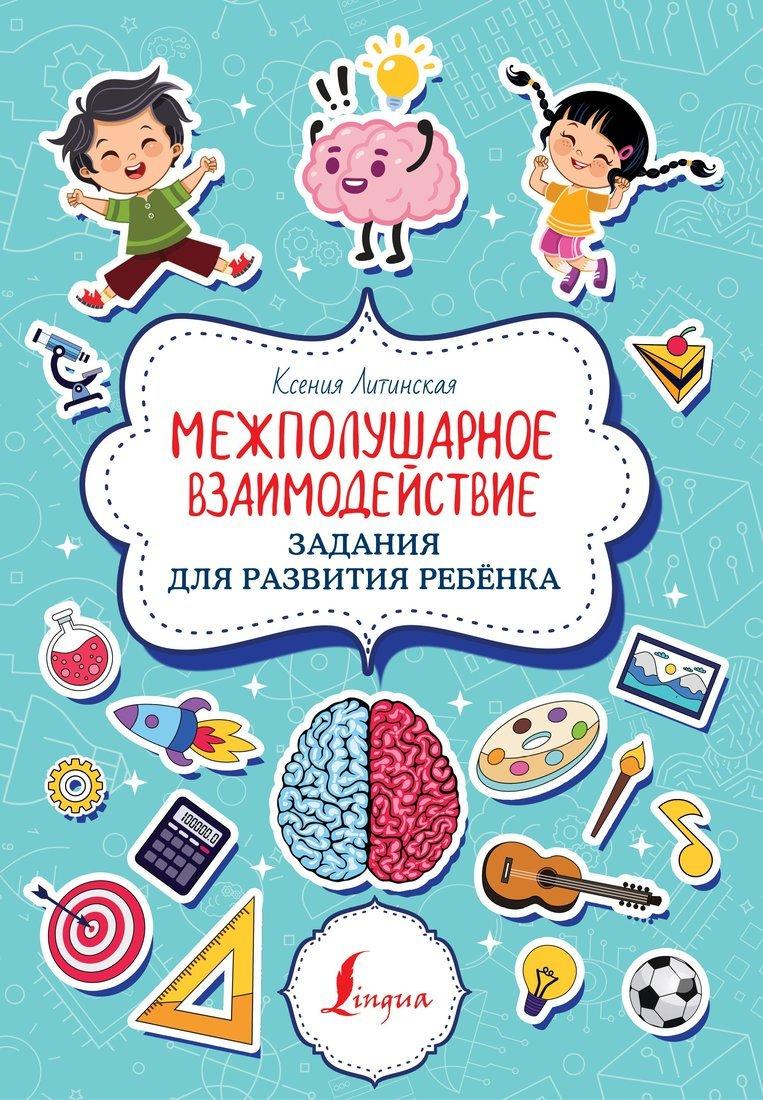 Книжка Межполушарное взаимодействие Задания для развития ребёнка