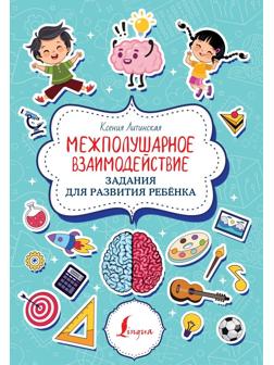 Книжка Межполушарное взаимодействие Задания для развития ребёнка
