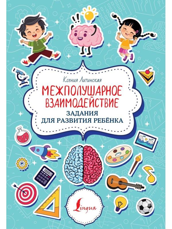 Книжка Межполушарное взаимодействие Задания для развития ребёнка