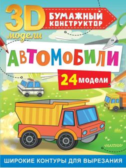 Книжка Автомобили 24 модели