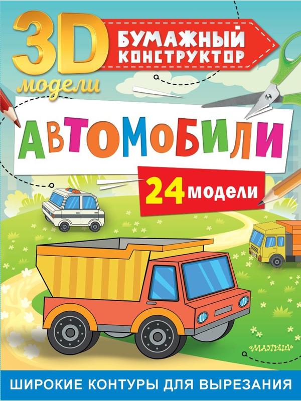 Книжка Автомобили 24 модели