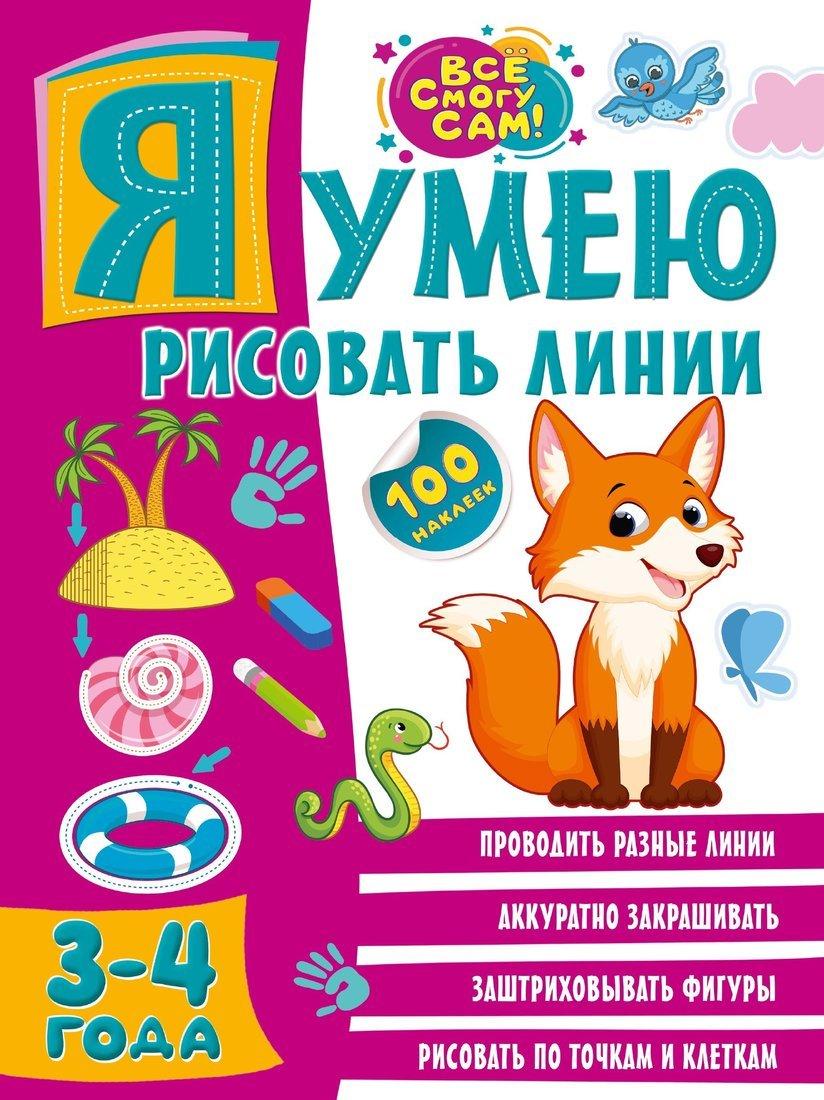Книжка Я умею рисовать линии 3-4 года
