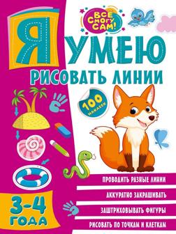 Книжка Я умею рисовать линии 3-4 года