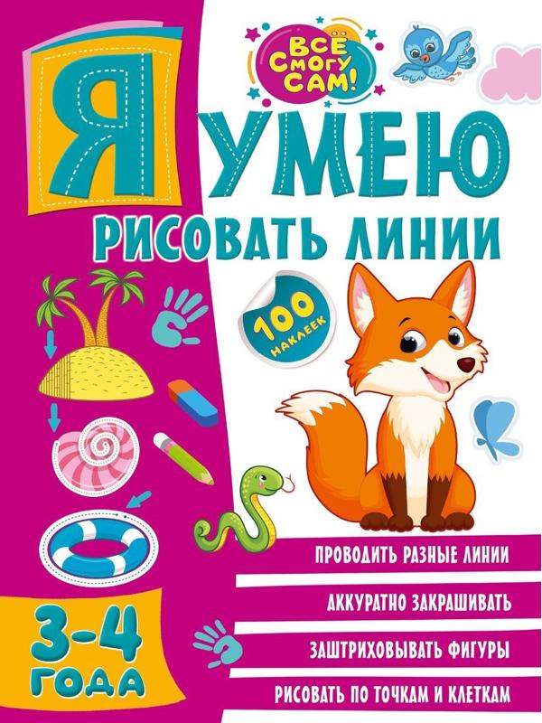 Книжка Я умею рисовать линии 3-4 года