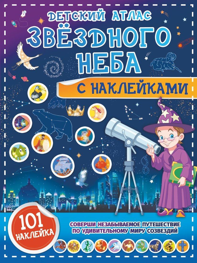 Книжка с наклейками Детский атлас звёздного неба